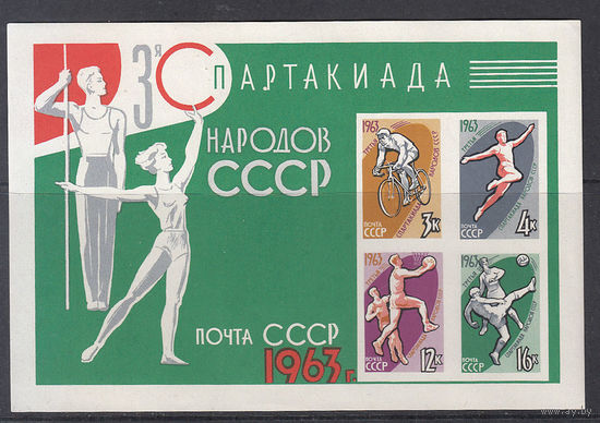 Спорт. Спартакиада народов СССР. СССР. 1963. 1 блок. Соловьев N 2903 (900 р)