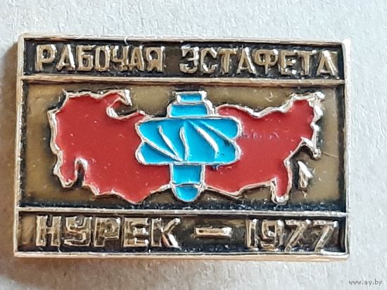 Значок Рабочая эстафета, Нурек 1977 г.