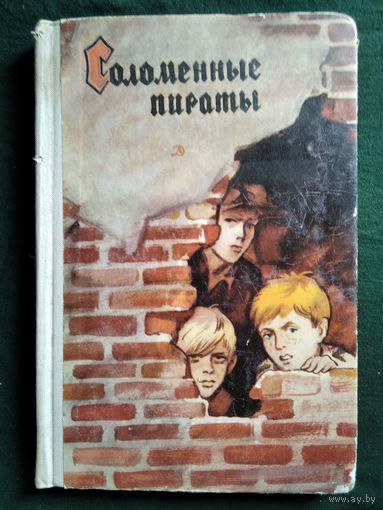 Соломенные пираты // Иллюстратор: Г. Мазурин.  1970 год