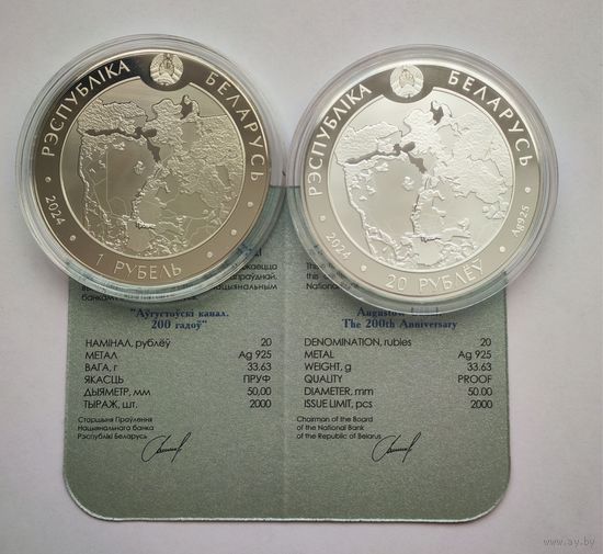 Августовский канал 200 лет. 20 рублей + 1 рубль.