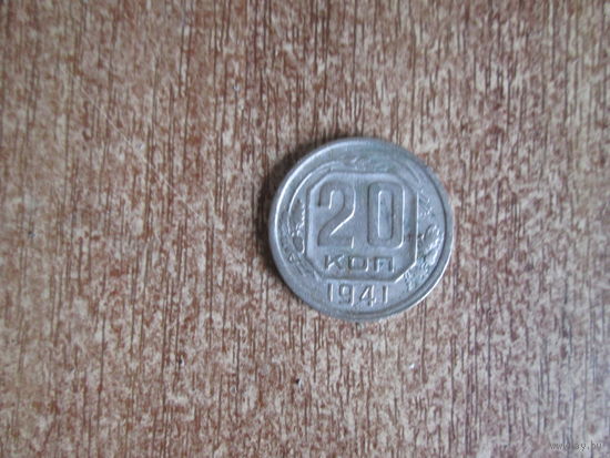 20 копеек 1941 года.