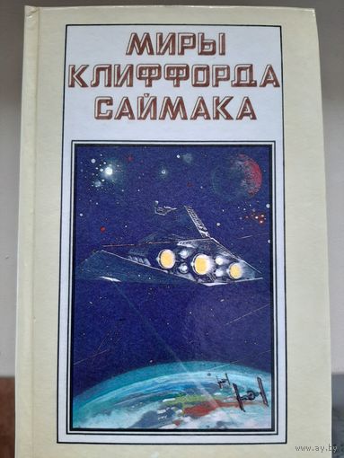 Миры Клиффорда Саймака. Книга 1.