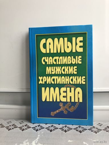 Анохина Н. Самые счастливые мужские христианские имена