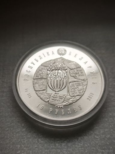 Иудаизм. Воложинская иешива, 10 рублей