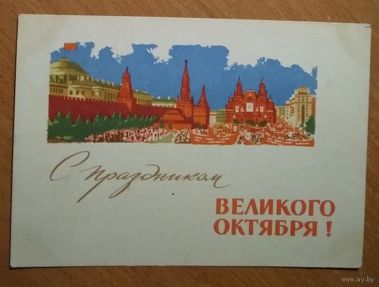Боролин С. С праздником Великого Октября! 1964 г. ПК Прошла почту
