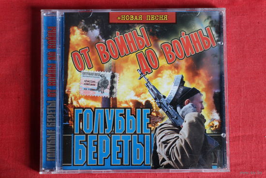 Голубые Береты - От Войны До Войны (2003, CD)
