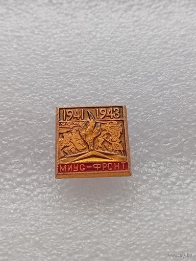Миус - фронт. 1941 - 1943. #-VI-02