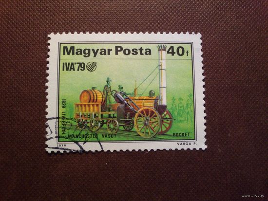 Венгрия 1979 г.Ракета Стефенсона - ранний паровоз с колесной формулой 0-2-2 ./46а/