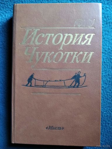 История Чукотки с древнейших времен до наших дней