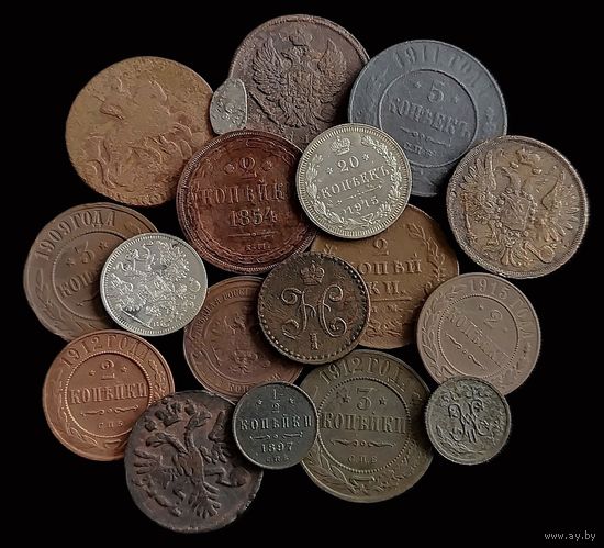18 МОНЕТ РОССИЙСКОЙ ИМПЕРИИ (МЕДЬ, СЕРЕБРО)