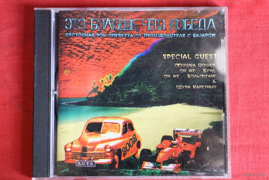 Всадники Шторма - Это Больше, Чем Победа (2002, CD)