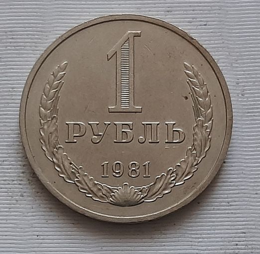1 рубль 1981 г.