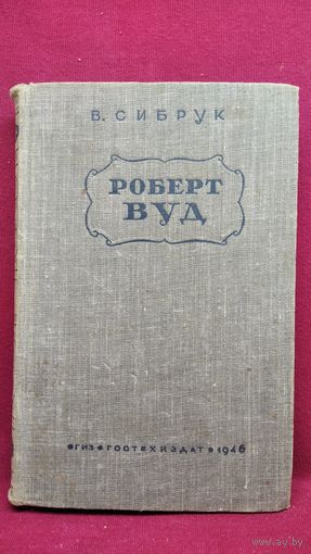 В. Сибрук. Роберт Вуд. Современный чародей физической лаборатории