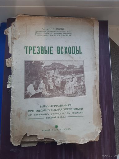 "Трезвые всходы Журнал. Начало 20 века. С 1 рубля