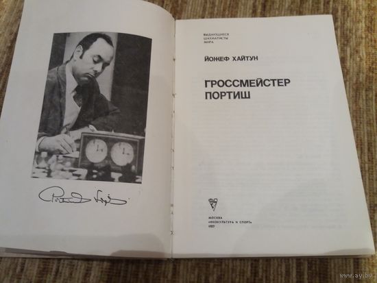 ГРОССМЕЙСТЕР ПОРТИШ - ВШМ