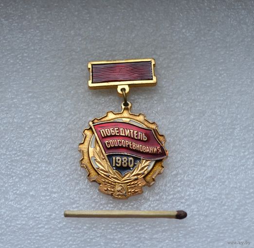 Победитель Соцсоревнования. 1980 г.
