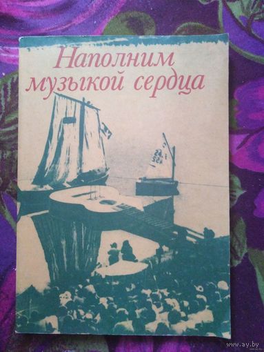 Шипов, Наполним музыкой сердца. Антология авторской песни