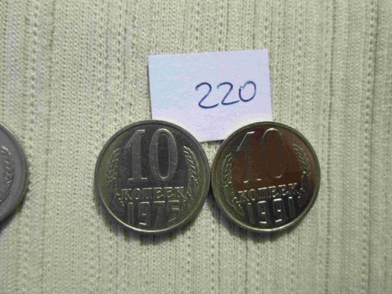 10 копеек 1975 и 1991л гг