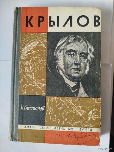 ЖЗЛ Крылов