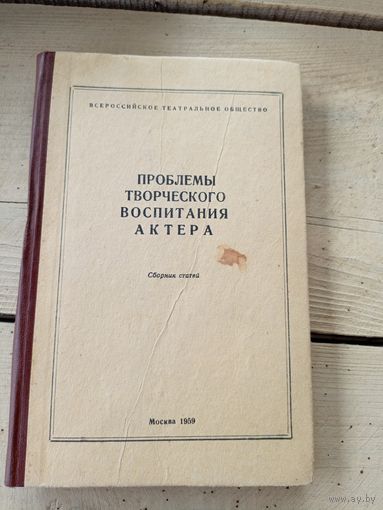 Проблемы творческого воспитания актера\8д