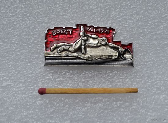 Брест, 1941-1971.