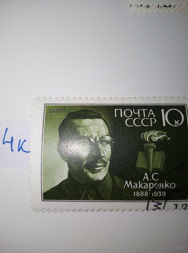 Марки СССР 1988 г. А.С. Макаренко 10к.