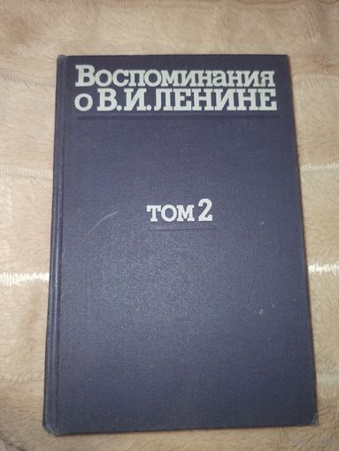 ВОСПОМИНАНИЕ О В.И.ЛЕНИНЕ, том 2