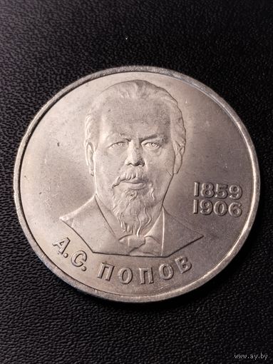 1 рубль 1984 А.С.Попов. Хорошее состояние. С 1 рубля