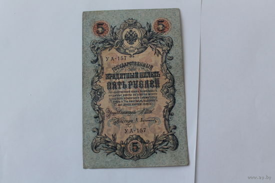 5 рублей 1909 г. Шипов - Афанасьев.Серия УА-157