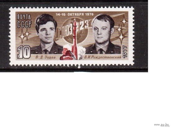 СССР-1977, (Заг.4629) **, Космос Корабль "Союз-23"