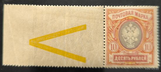Российская Империя. Двадцать третий выпуск. 10 рублей. Контрольный знак