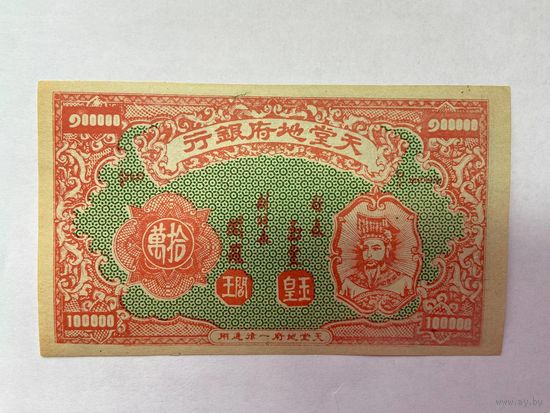 100000. Фантазийная банкнота. Адские деньги