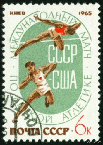 Легкоатлетический матч США - СССР 1965 год 1 марка