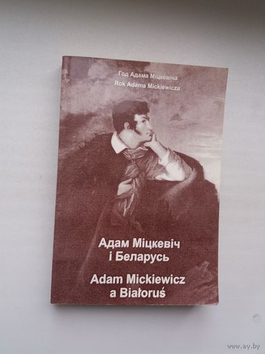 Адам Міцкевіч і Беларусь (з аўтографам А. Мальдзіса). Да 200-годдзя паэта