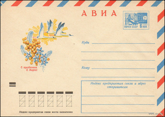 Художественный маркированный конверт СССР N 8629 (20.12.1972) АВИА  С праздником 8 Марта!