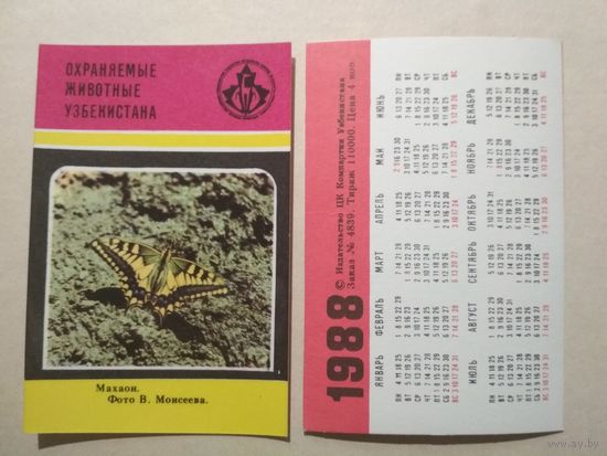 Карманный календарик. Охраняемые животные Узбекистана.1988 год
