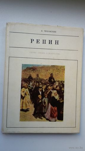 К. Чуковский. Репин (Жизнь в искусстве)
