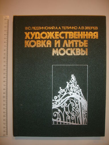 Ледзинский Художественная ковка и литье Москвы 1989 г 300 стр Чугун литье металл