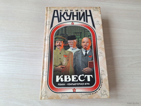 Борис Акунин - Квест - роман - компьютерная игра - книга-перевертыш - рисунки Галины Хафизовой 2008
