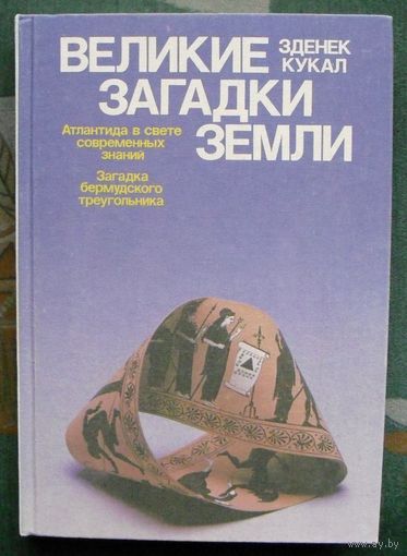 Великие загадки Земли. Зденек Кукал. 1989. Большой формат.