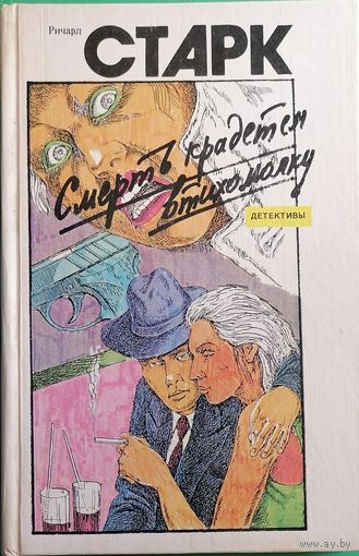 Ричард Старк "Смерть крадётся втихомолку"