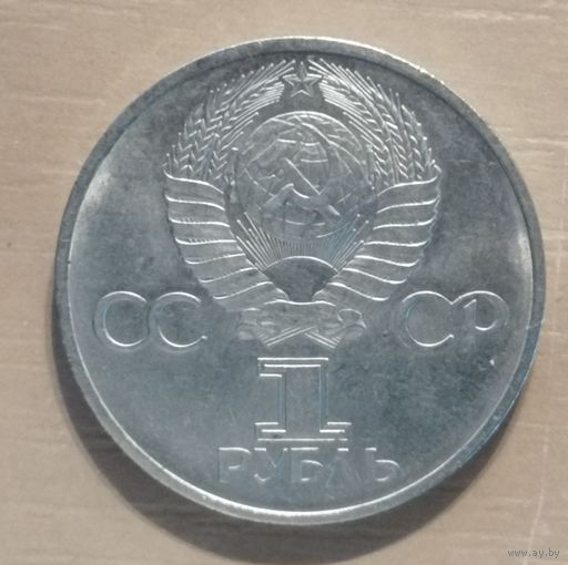 СССР 1 рубль 1981 г., Советско-Болгарская дружба, Y# 189