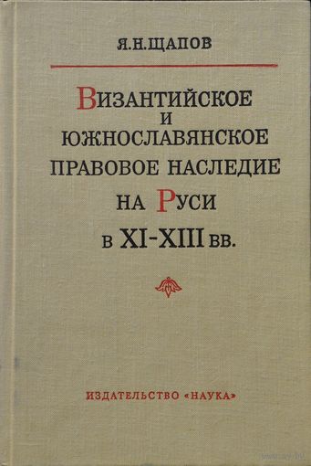 Византийское и южнославянское правовое наследие на Руси в XI - XIII вв.