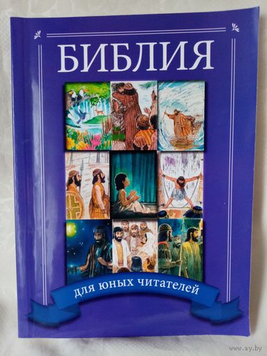 Библия для юных читателей