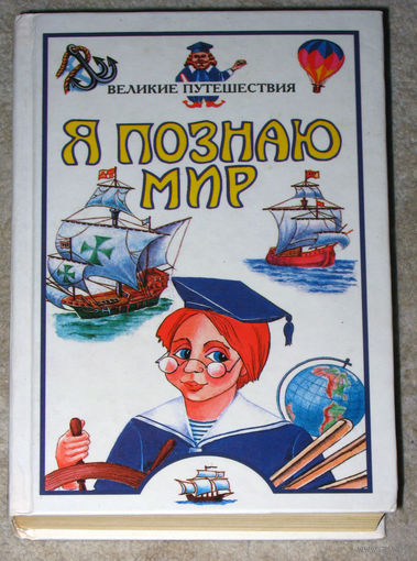 Я познаю мир. Великие путешествия. Детская энциклопедия. 2001г.