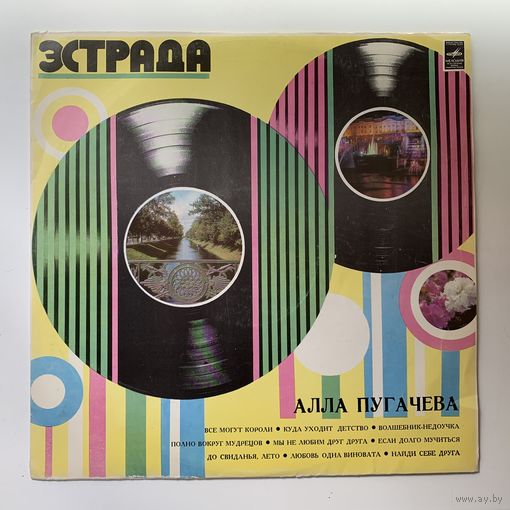 Поет Алла Пугачева (Мелодия), 1978 г.