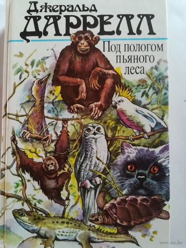 Д. Баррель - Под пологом пьяного леса