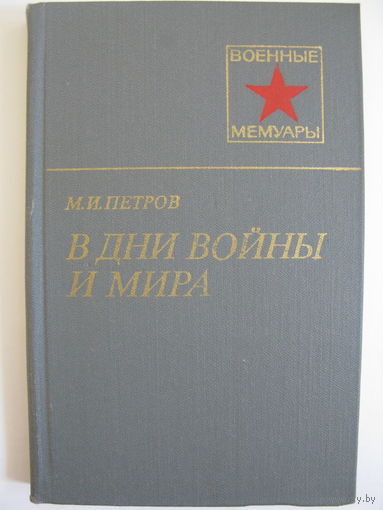 В дни войны и мира. М.И.Петров.