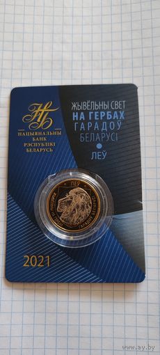 Жывёльны свет на гербах городов Беларуси ЛЕВ 2 рубля 2021г