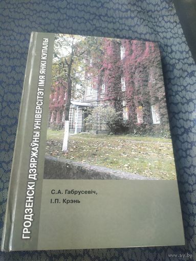 Гродзенскi дзяржауны унiверсiтэт iмя Янкi Купалы\065